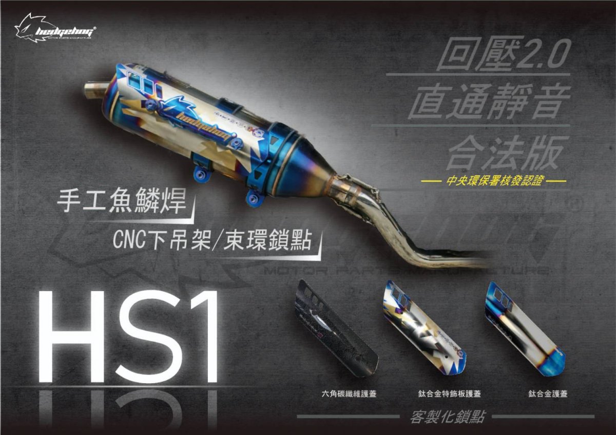 画像1: 🦔 HEDGEHOG ヘッジホッグ HS1 マフラー　直通静音（シグナスX / グリファス対応） 🦔 (1)