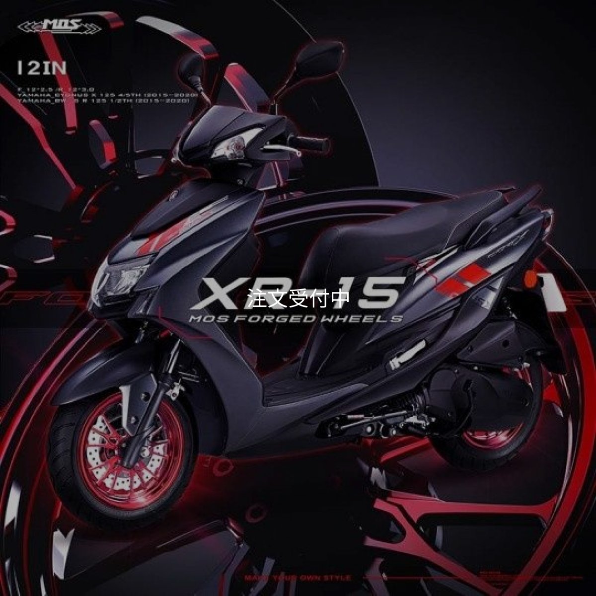 画像7: 🌟 MOS 12インチ XR15 フォージドホイール【シグナスX 4〜5型対応】🌟 (7)